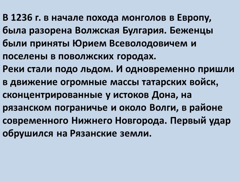 В 1236 г. в начале похода монголов в