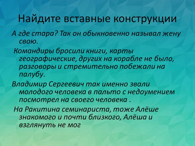 Найдите вставные конструкции А где стара?