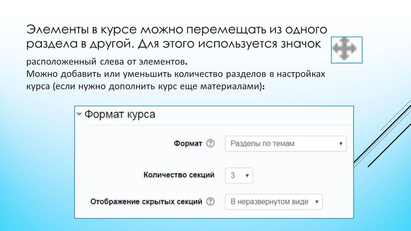 Элементы в курсе можно перемещать из одного раздела в другой