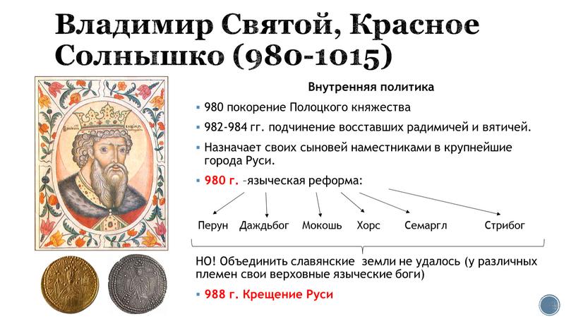 Владимир Святой, Красное Солнышко (980-1015)