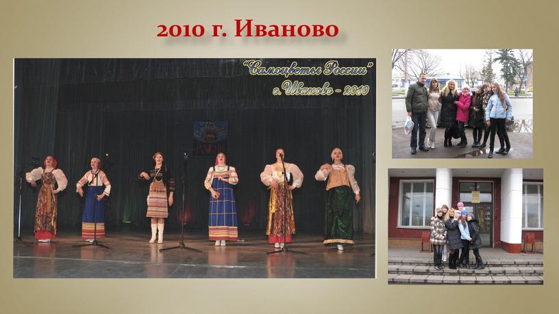 2010 г. Иваново