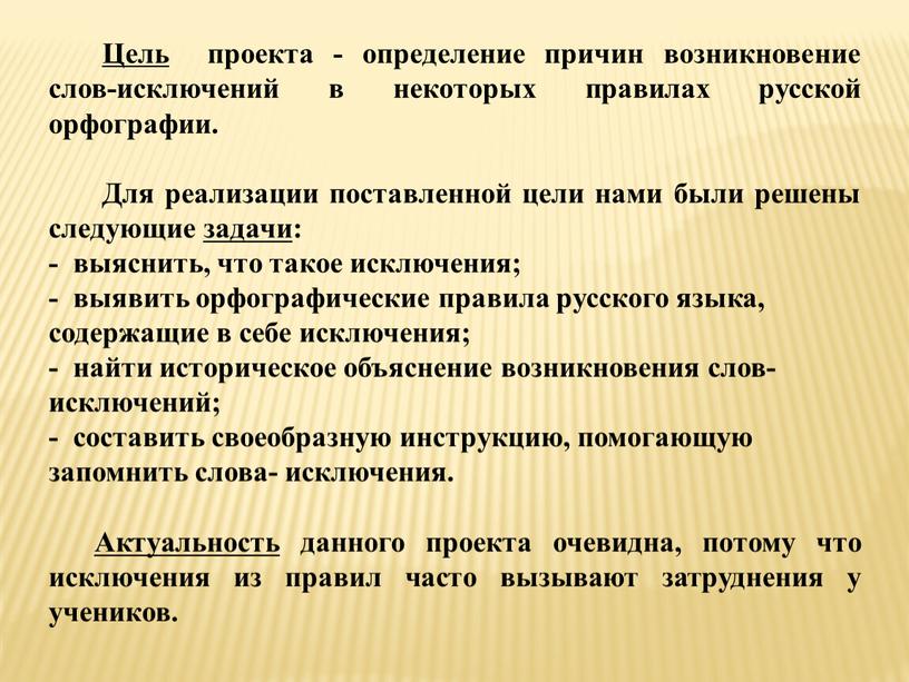 Цель проекта - определение причин возникновение слов-исключений в некоторых правилах русской орфографии
