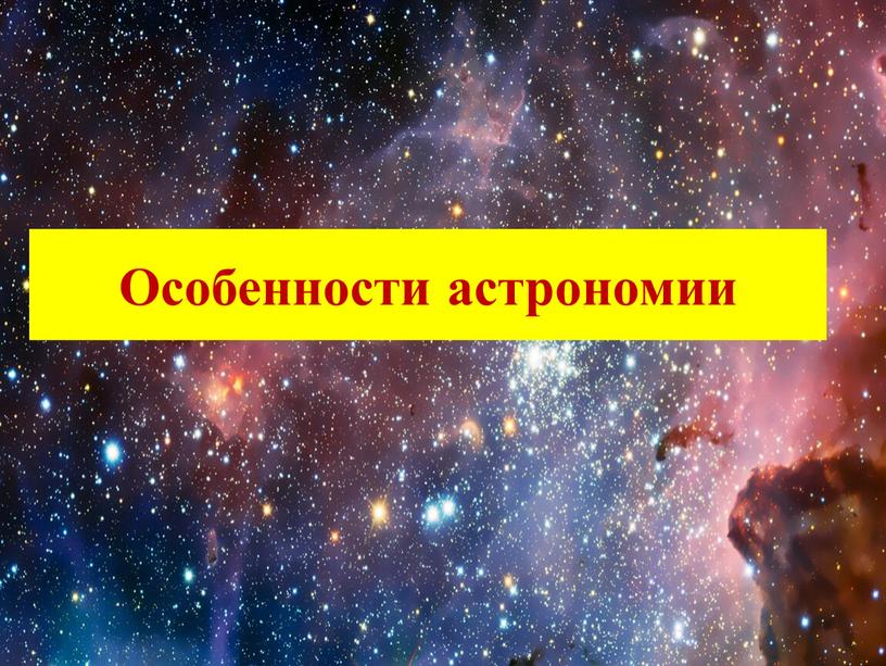 Особенности астрономии