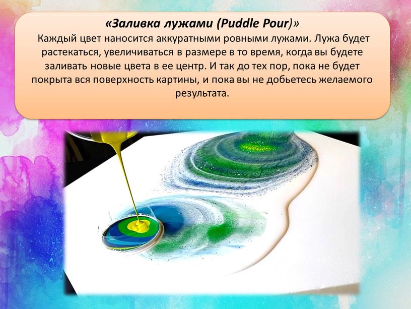 Заливка лужами (Puddle Pour )»