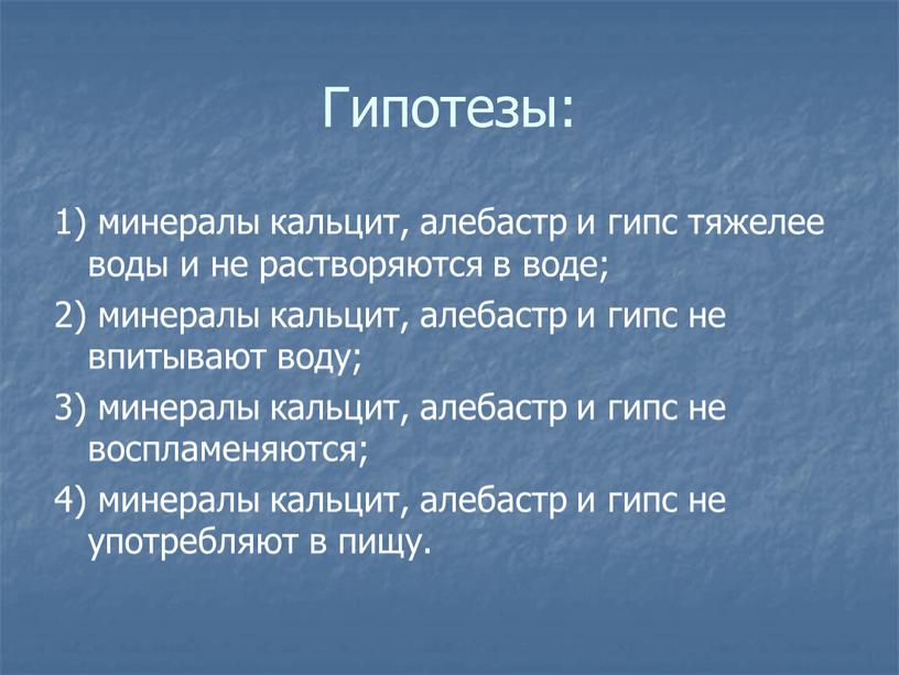 Гипотезы: 1) минералы кальцит, алебастр и гипс тяжелее воды и не растворяются в воде; 2) минералы кальцит, алебастр и гипс не впитывают воду; 3) минералы…