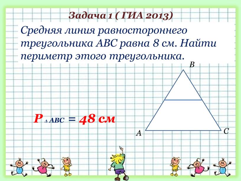 Задача 1 ( ГИА 2013) Средняя линия равностороннего треугольника