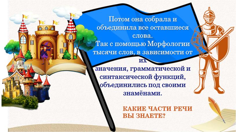 КАКИЕ ЧАСТИ РЕЧИ ВЫ ЗНАЕТЕ? Потом она собрала и объединила все оставшиеся слова