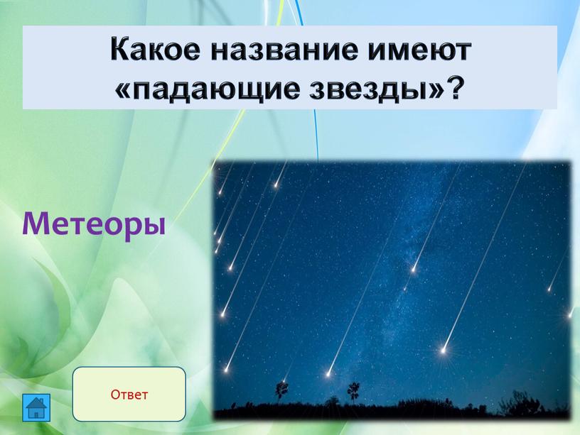 Метеоры Какое название имеют «падающие звезды»?