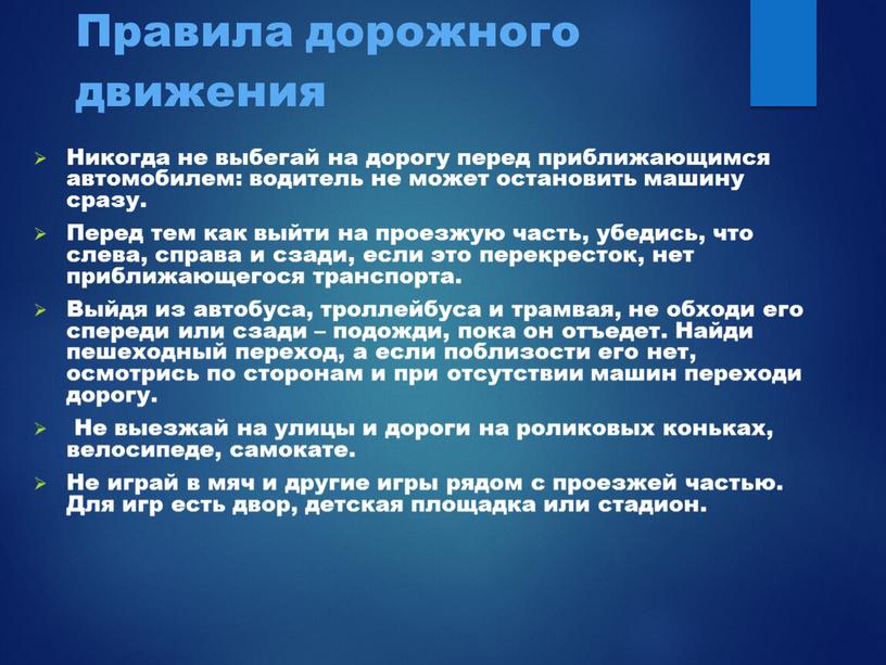 Правила дорожного движения Никогда не выбегай на дорогу перед приближающимся автомобилем: водитель не может остановить машину сразу