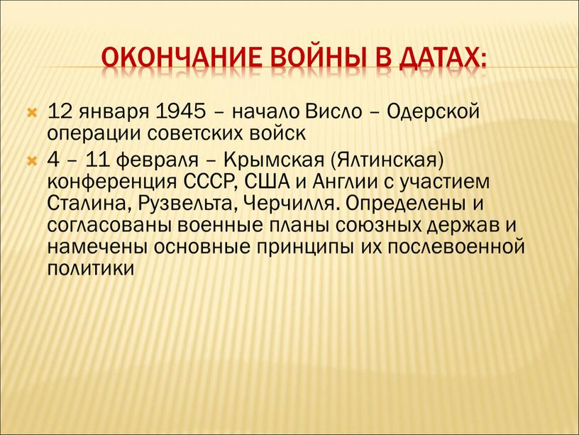 Окончание войны в датах: 12 января 1945 – начало