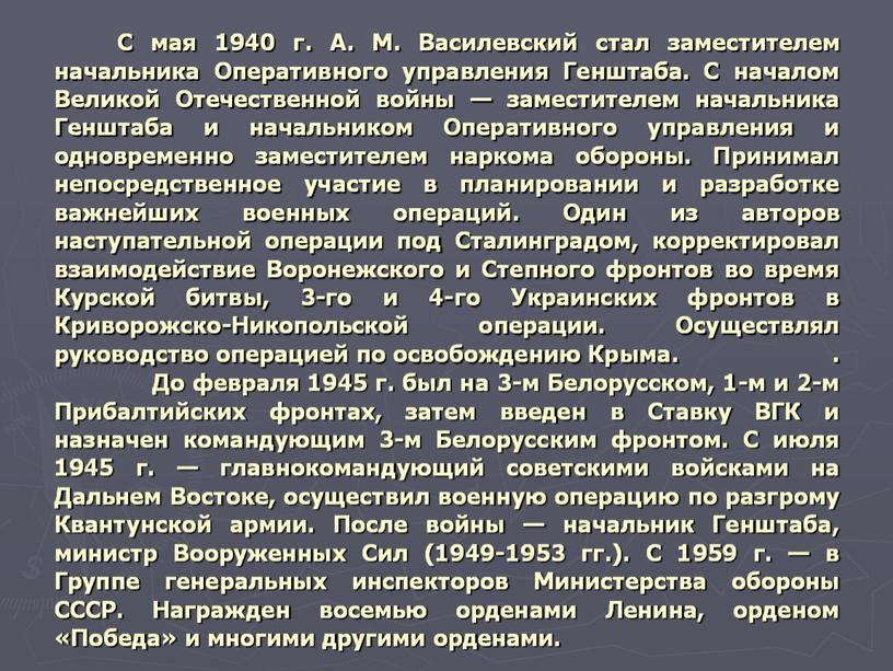 С мая 1940 г. А. М. Василевский стал заместителем начальника