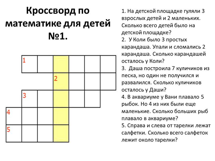 Кроссворд по математике для детей №1