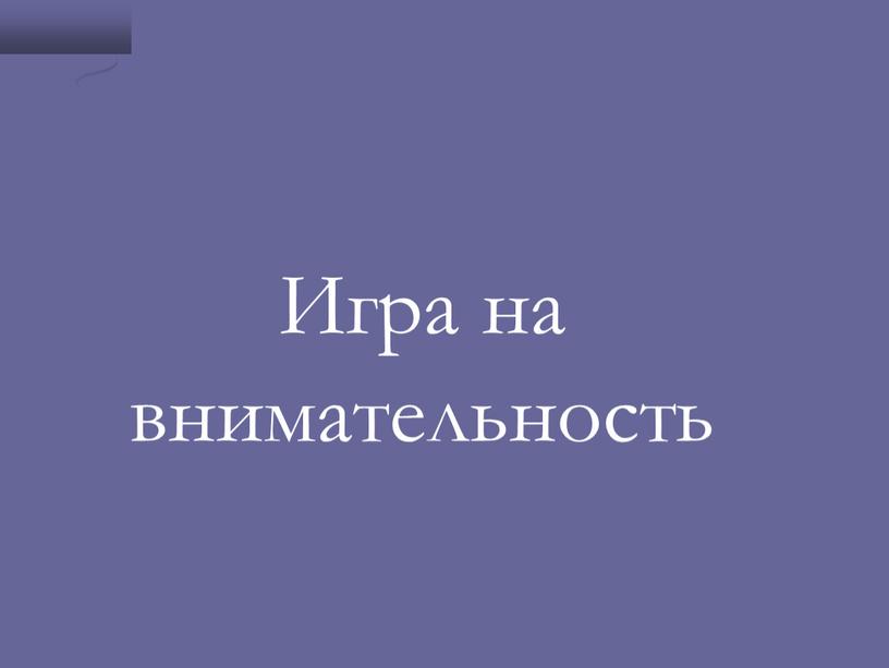 Игра на внимательность