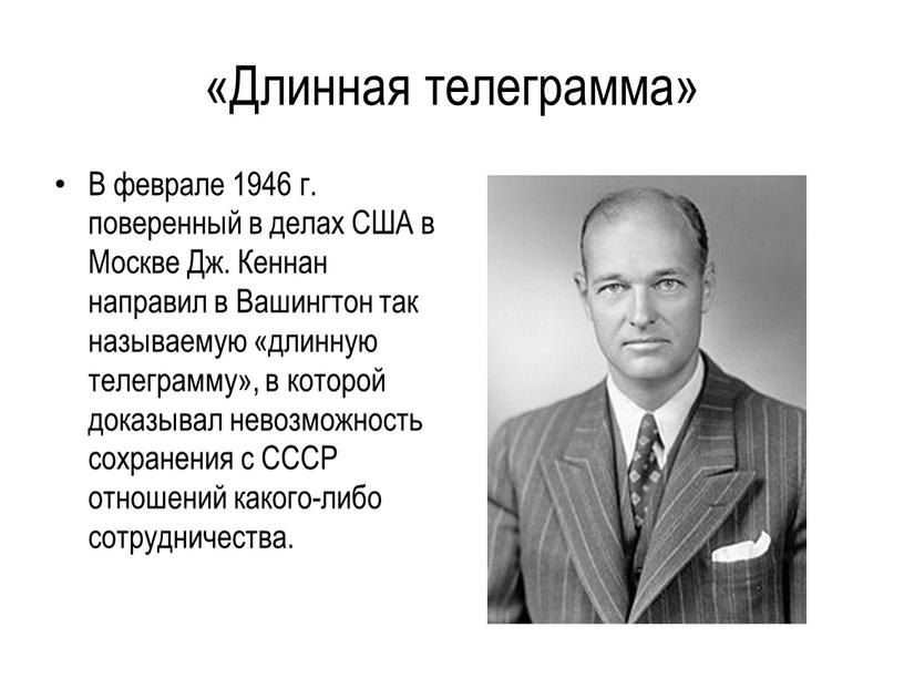 Длинная телеграмма» В феврале 1946 г