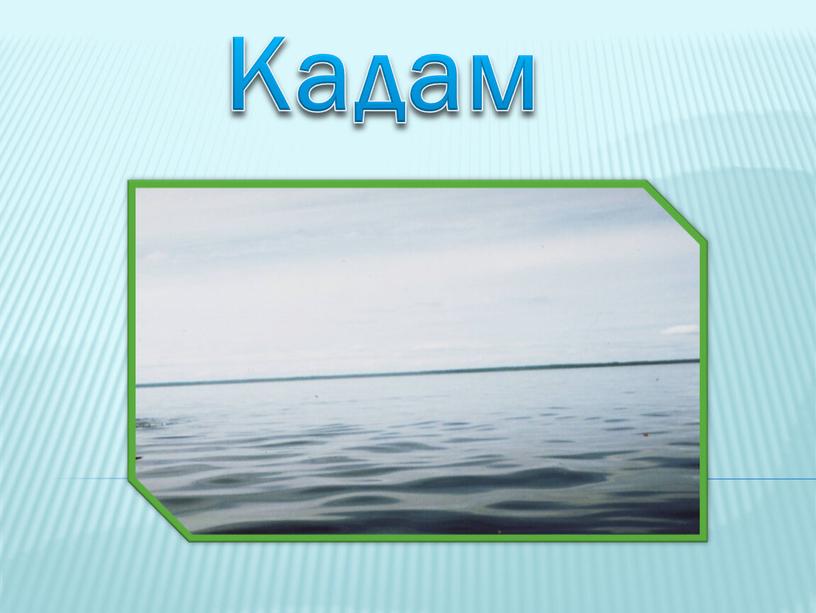 Кадам