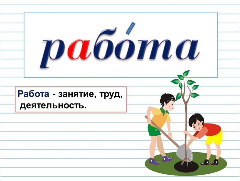 Работа - занятие, труд, деятельность