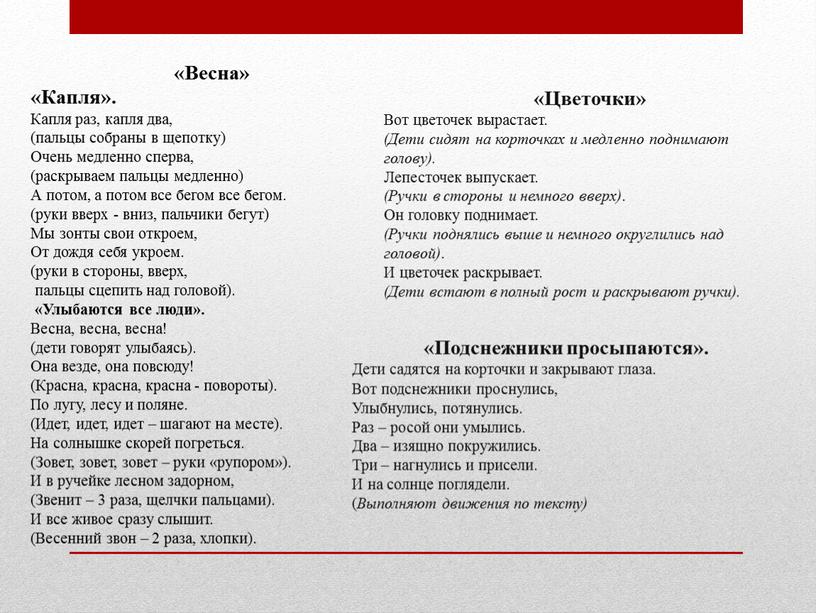 Весна» «Капля». Капля раз, капля два, (пальцы собраны в щепотку)