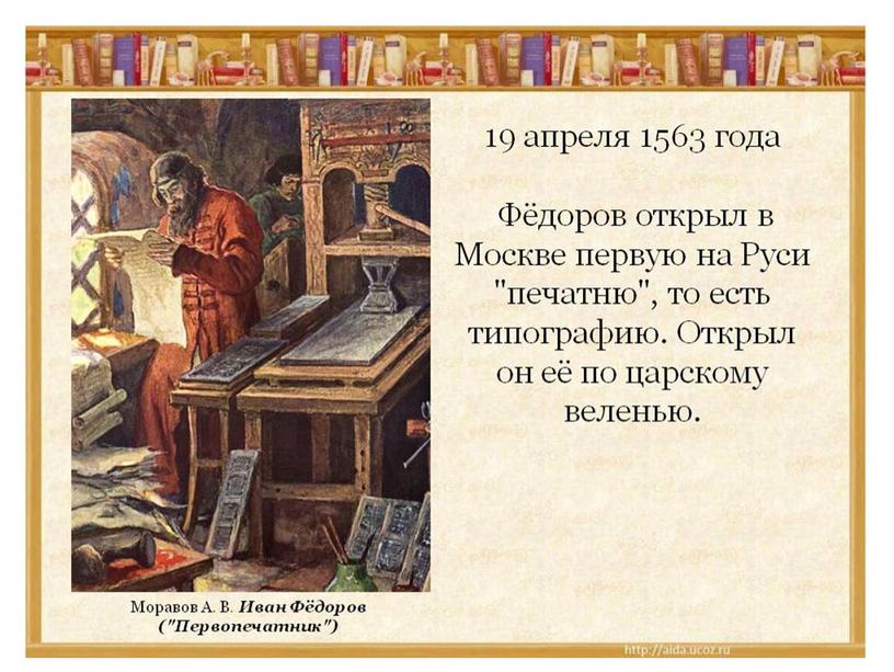 Первая печатная книга в России-презентация