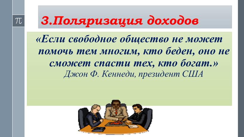 Поляризация доходов «Если свободное общество не может помочь тем многим, кто беден, оно не сможет спасти тех, кто богат