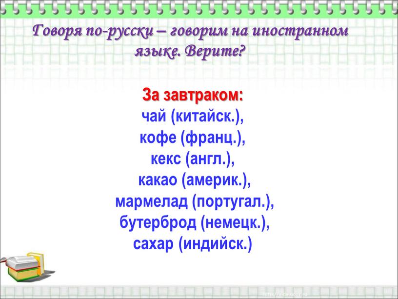 Говоря по-русски – говорим на иностранном языке