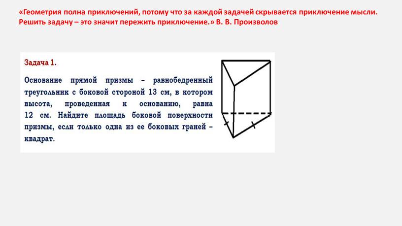 Геометрия полна приключений, потому что за каждой задачей скрывается приключение мысли