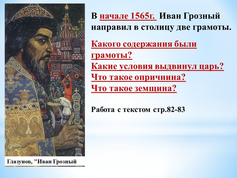 В начале 1565г. Иван Грозный направил в столицу две грамоты