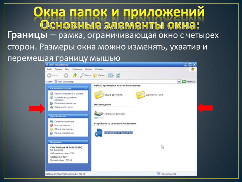 Окна папок и приложений Границы – рамка, ограничивающая окно с четырех сторон