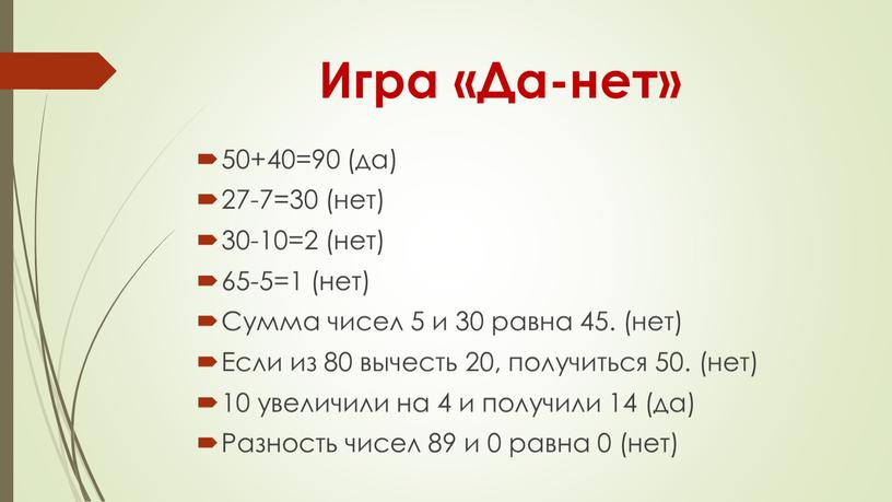 Игра «Да-нет» 50+40=90 (да) 27-7=30 (нет) 30-10=2 (нет) 65-5=1 (нет)