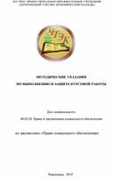 Методические указания по выполнению и защите курсовой работы