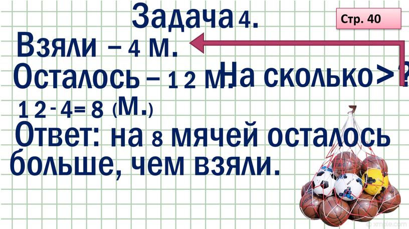 Задача 4 . Стр. 40 Взяли – 4 м