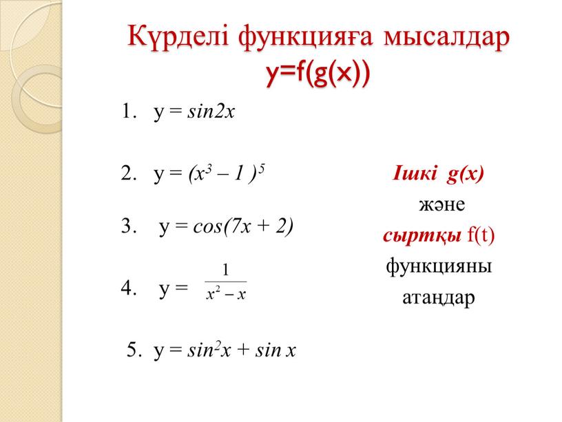 Күрделі функцияға мысалдар y=f(g(x)) 1