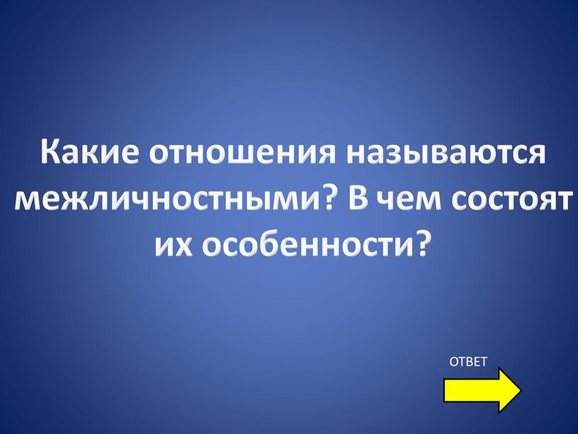 Какие отношения называются межличностными?