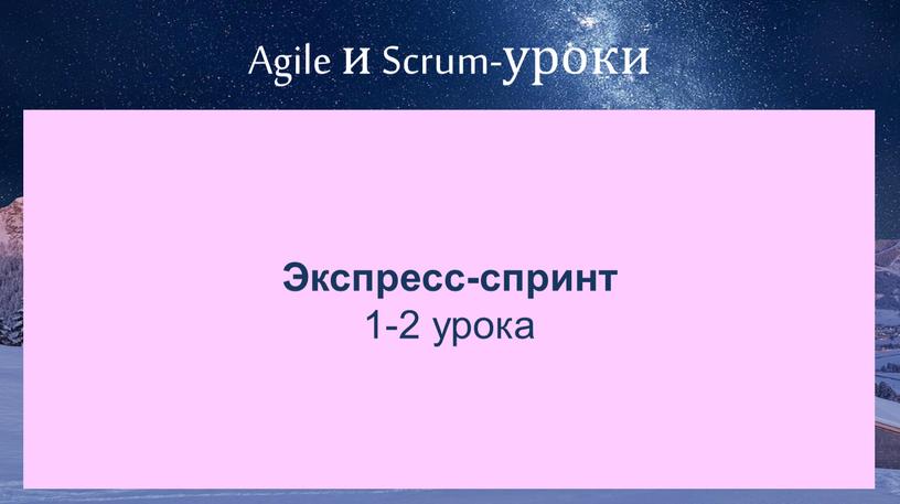 Agile и Scrum-уроки Экспресс-спринт 1-2 урока