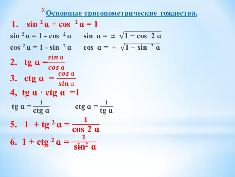 Основные тригонометрические тождества