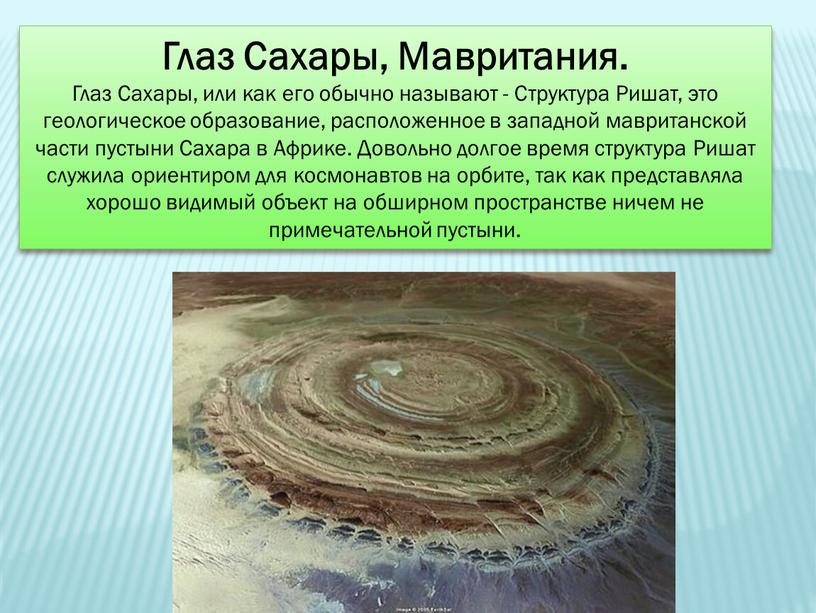 Глаз Сахары, Мавритания. Глаз