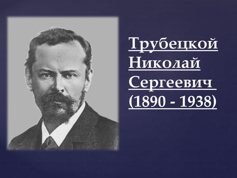 Трубецкой Николай Сергеевич (1890 - 1938)