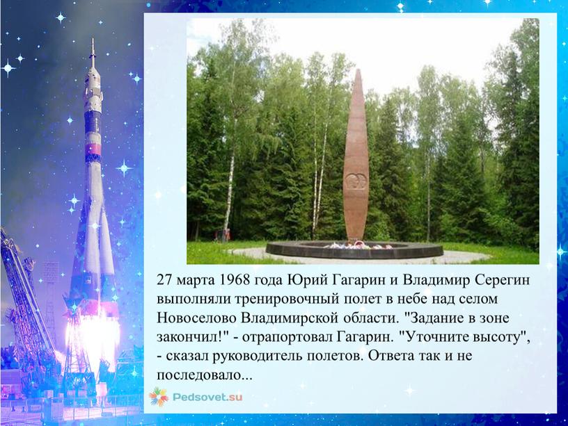 Юрий Гагарин и Владимир Серегин выполняли тренировочный полет в небе над селом