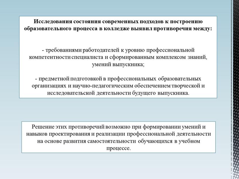 Исследования состояния современных подходов к построению образовательного процесса в колледже выявил противоречия между: - требованиями работодателей к уровню профессиональной компетентности специалиста и сформированным комплексом знаний,…