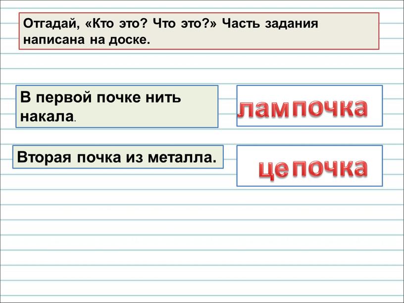 Отгадай, «Кто это? Что это?» Часть задания написана на доске