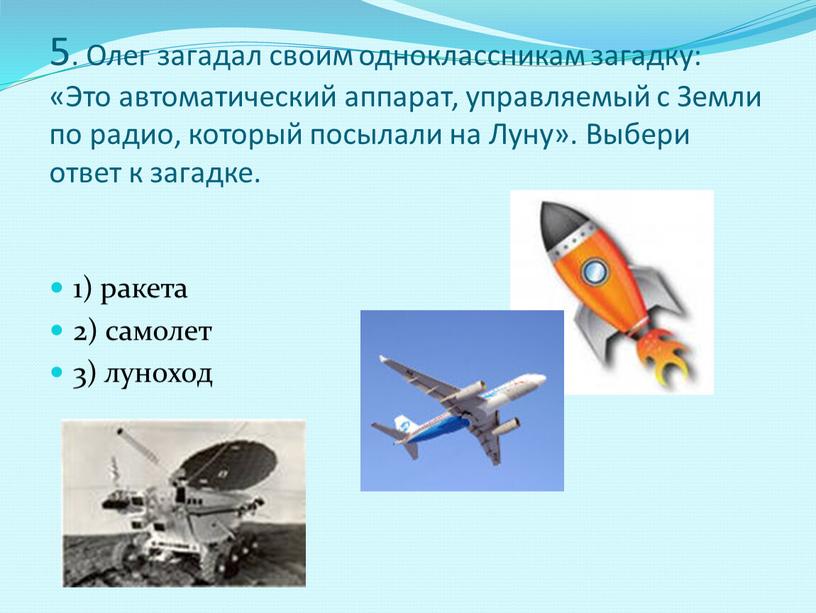 Олег загадал своим одноклассникам загадку: «Это автоматический аппарат, управляемый с