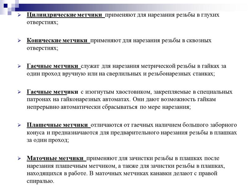 Цилиндрические метчики применяют для нарезания резьбы в глухих отверстиях;