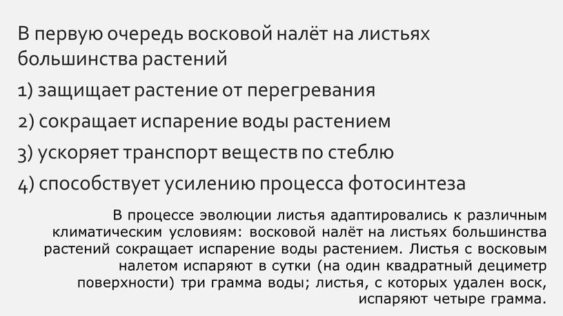 В первую очередь восковой налёт на листьях большинства растений 1) защищает растение от перегревания 2) сокращает испарение воды растением 3) ускоряет транспорт веществ по стеблю…