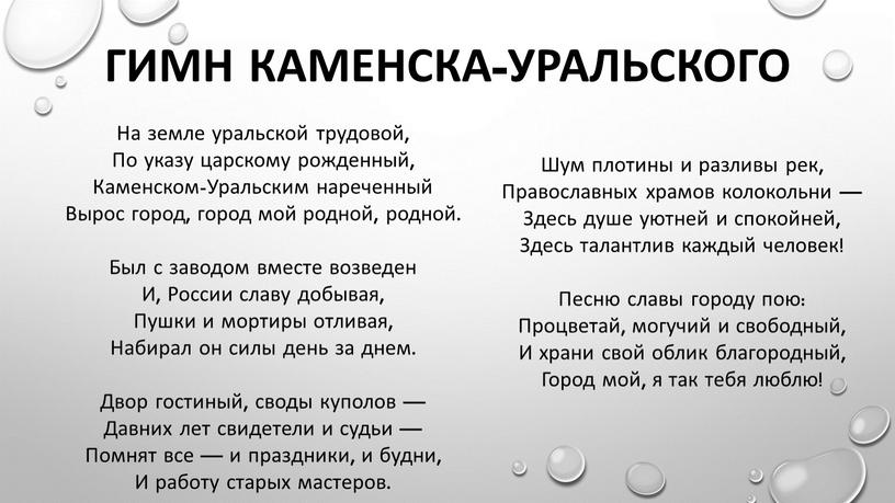 ГИМН КАМЕНСКА-УРАЛЬСКОГО Шум плотины и разливы рек,