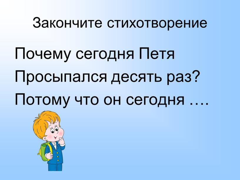 Закончите стихотворение Почему сегодня