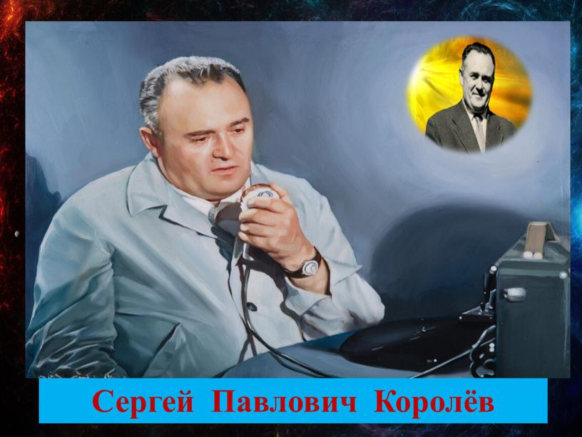 Сергей Павлович Королёв