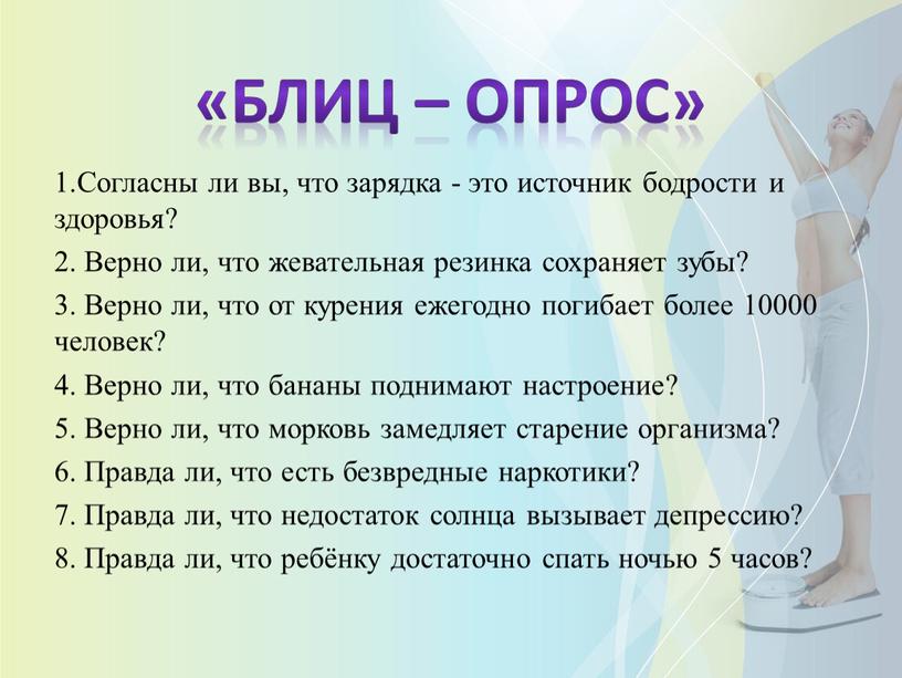 Согласны ли вы, что зарядка - это источник бодрости и здоровья? 2