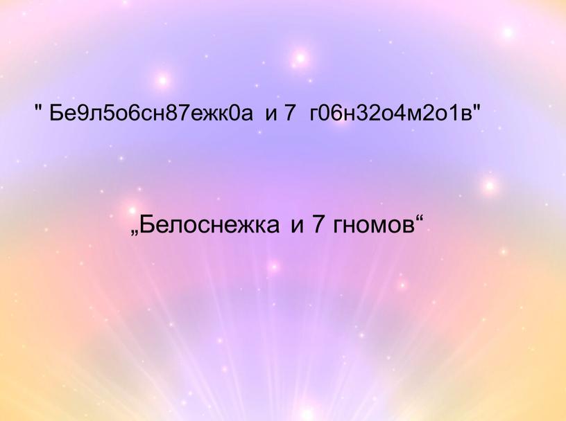 Бе9л5о6сн87ежк0а и 7 г06н32о4м2о1в" „Белоснежка и 7 гномов“