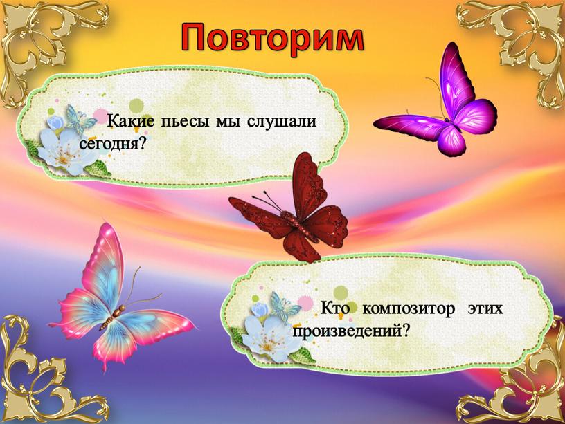 Повторим Какие пьесы мы слушали сегодня?