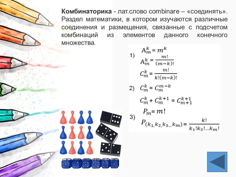 Комбинаторика - лат.слово combinare – «соединять»