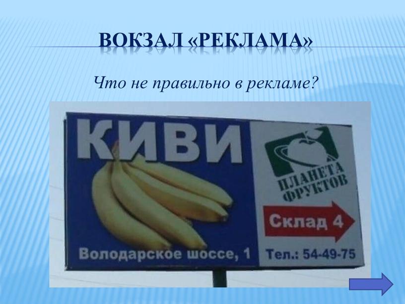 Вокзал «Реклама» Что не правильно в рекламе?